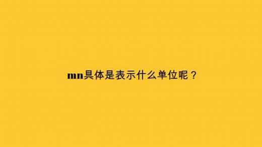 mn具体是表示什么单位呢？