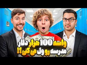 حاضری واسه 100 هزار دلار مدرسه رو ول کنی؟!مستر بیست با دوبله فارسی!