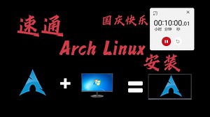 速通Arch Linux安装