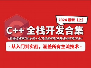 C  开发全栈全套视频课程，应届生/在职C  程序员1~6年进阶学习（C  后端/C  音视频/游戏/嵌入式/高性能网络/存储/基础架构/安全）