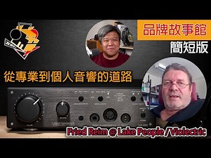 [中/英字幕 ] 從專業到個人音響的道路 Fried Reim , Violectric (簡短版)