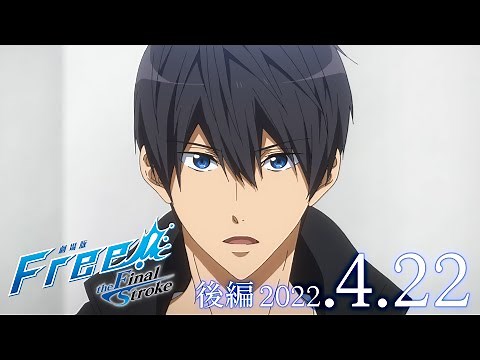 『劇場版 Free!-the Final Stroke-』後編 予告