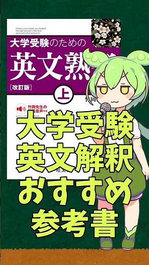 【大学受験】英文読解＆解釈のオススメ参考書【英文熟考】