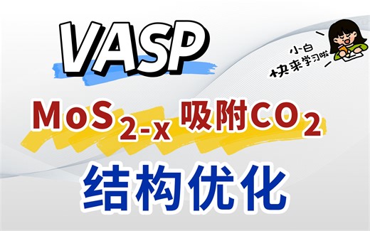 含S空位MoS2吸附CO2分子结构优化计算 | 【朱老师讲DFT计算】