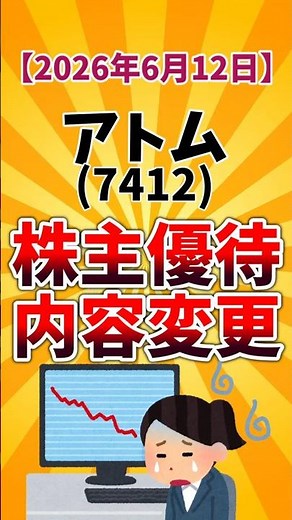 【株主優待変更】アトム(7412) 優待ポイント半減 2026年6月12日