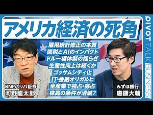 【アメリカ経済の死角】雇用統計修正をどう見るか／ドル一極体制の揺らぎ／生産性向上は続くか／ゴッサムシティ化する社会／IT・金融オリガルヒの誕生／全産業で独占・寡占／株高の条件が消滅／米国株以外の投資先