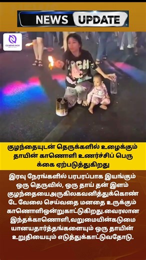 இரவு நேரப் போராட்டங்கள் பதிவு: குழந்தையுடன் தெருக்களில் உழைக்கும் தாயின்.