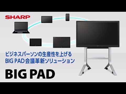 新しいBIG PADによる会議革新ソリューション：シャープ