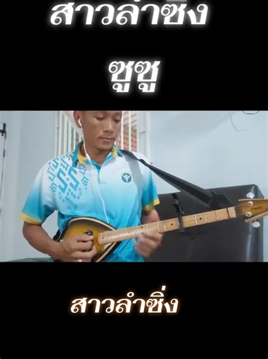 สาวลำซิ่ง ออกเวรมาซ้อมมือจักหน่อย ตากะสิหลับ😉#ลําซิ่ง #พิณอิสาน #ดนตรี #หมอลํา