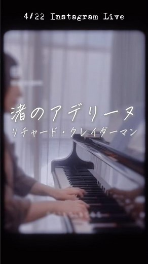 渚のアデリーヌ／リチャード・クレイダーマン｜おやすみ前の1分ピアノ #ピアノ #ヒーリングピアノjapan #piano #リラックスピアノ #弾いてみた