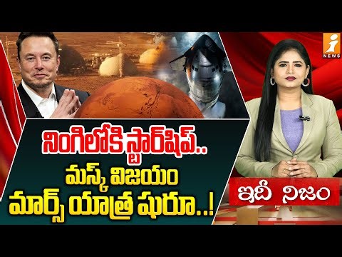 2029లో మార్స్ యాత్ర.. | The First “Step” On Mars | SpaceX's Starship | Elon Musk | idhinijam