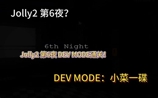 【Jolly2】使用DEV MODE 通关第6夜是什么感受？   攻略