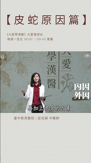 【免疫力特輯｜🐍皮蛇 短知識①｜原因篇】😖「到底為什麼會長皮蛇？」原來是小時候那個水痘又跑出來啦！等到你太累、壓力太大、睡不夠的時候，它就會再度「冒出來」，變成帶狀皰疹（也就是皮蛇）🐍！