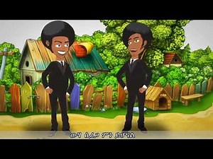 Abe and kebe adis keld አቤ እና ከቤ አዲስ ቀልድ