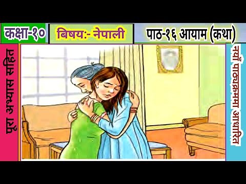 कक्षा-10 नेपाली पाठ-१६ आयाम (कथा) Class 10 nepali lesson-16 exercise Chapter 16
