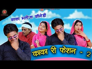 काका भतीजा री फैशन 2 | Kaka Bhatija Comedy | पंकज शर्मा कॉमेडी | Sharma Film Studio