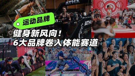 健身新风向！6大品牌卷入体能赛道