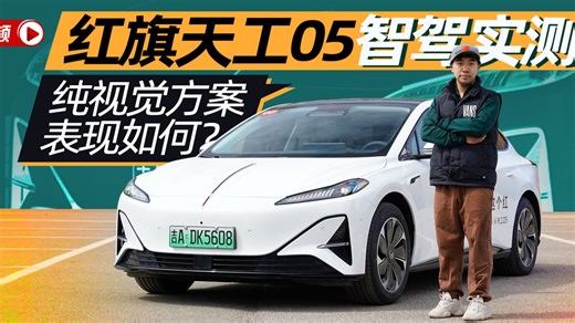 红旗天工05智驾实测 纯视觉方案表现如何？丨汽势视频