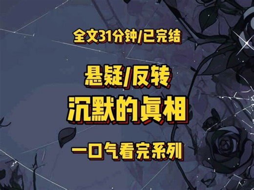 全文31分钟/已完结，悬疑/反转，好吃可放心食用