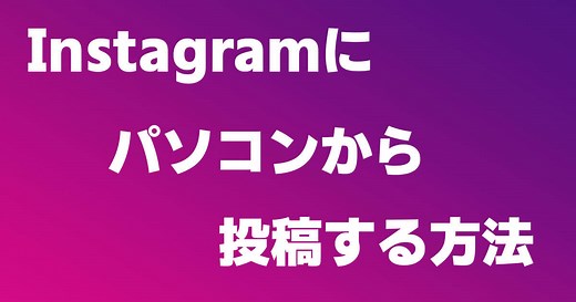 Instagramにパソコンから投稿する方法