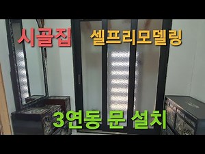 시골집 셀프리모델링, 시골집 현관에 3연동 중문 설치하기