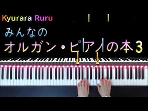 『 ハイキング〔れんだんⅠ〕 』みんなのオルガン・ピアノの本 3