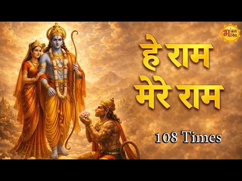 हे राम हे राम 108 बार | श्री राम नाम जप Hey Ram Hey Ram 108 Times | Bhakti Bhajan