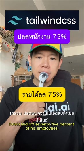 Por • Chain 🔗🇹🇭 on Instagram: "Tailwind ปลดพนักงานไป 75% รายได้หาย 80% Tailwind จะรอดไหม? แล้วใครเดือดร้อน? CSS คืออะไร? ไม่ Nerd ก็ฟังได้ 3 นาทีถ้วน"
