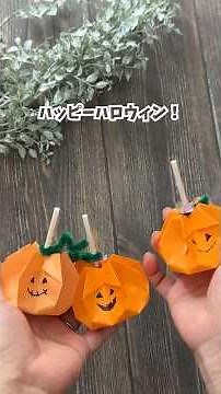 【簡単折り紙】ハロウィンにぴったり！折り紙で作るかぼちゃキャンディポップ🎃🍭Halloween Origami Candy Pop #halloween #折り紙 #origamicraft