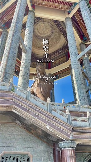 🇲🇾マレーシア・ペナン島にある極楽寺(Kek Lok Si Temple)。 東南アジア最大級の仏教寺院で、見所は7層のパゴダと巨大な観音菩薩像。 19世紀後半に中国からペナン島に渡ってきた妙蓮法師（Venerable Beow Lean）によって建立された極楽寺は風水的吉方位に造られた寺院で、山頂からは絶景がのぞめます。 春節の時期は壮大なライトアップが行われ、その華やかさは壮観。一見の価値ありです。 #極楽寺 #kekloksi #ペナン