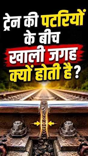 Why Do Train Tracks Have Gaps? | ट्रेन की पटरियों का रहस्य!