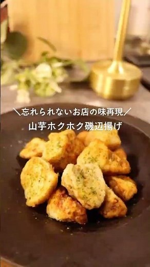 山芋ホクホク磯辺揚げ💫#cooking #料理 #長芋 #簡単レシピ #揚げ物 #美味しい #food #recipe