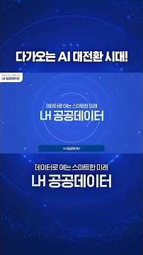 [#LH한국토지주택공사] LH로 여는 스마트한 미래! LH 공공데이터💡