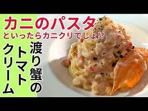 【カニのパスタ】パスタをかんたんに作ろう！＃渡り蟹のトマトクリーム#渡り蟹#生パスタ#ポポラマーマ#スパゲティ#カニクリ＃パスタ