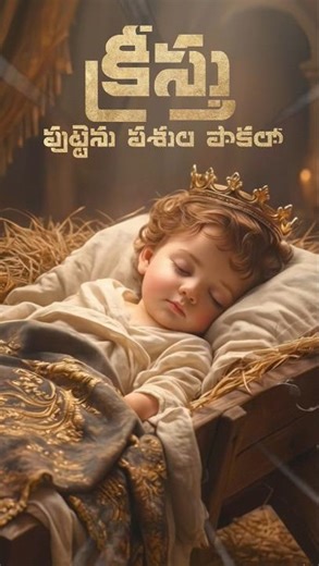Kristhu Puttenu Pasula Pakalo #Jesus #jesusborn #christian #kristhuputtenu #dec25