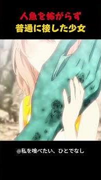 人魚を怖がらず普通に接した少女#アニメ#アニメーション