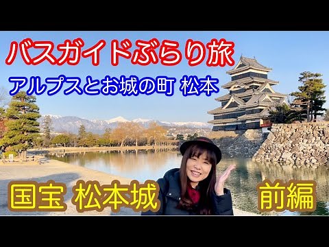Bus Guided Journey Vol.53 Matsumoto Castle, a National Treasure (Part 1)
