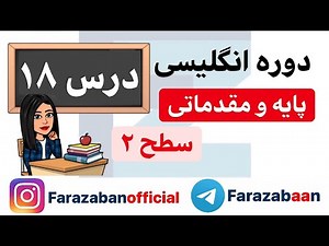 یادگیری زبان انگلیسی از پایه - درس هجدهم
