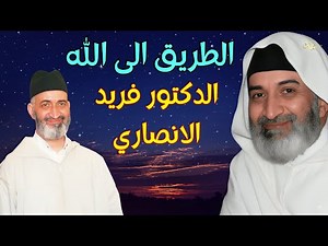 الطريق الى الله : اروع خطب ودروس الشيخ فريد الانصاري رحمه الله #دروس