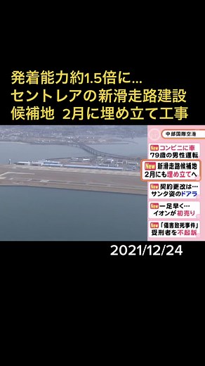 愛知県常滑市にある#中部国際空港 の新しい滑走路の建設候補地で、来年2月にも#埋め立て工事 が始まることがわかりました。#セントレア #滑走路 #建設工事 #名古屋港 #土砂 #護岸工事 #愛知 #常滑 #ニュースOne #Tiktokでニュース #12月24日