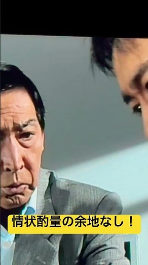 #はぐれ刑事純情派 情状酌量の余地なし！馬鹿にされて当然だろう！