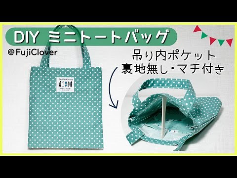 【吊り内ポケット付き】ミニトートバッグの作り方 (裏地無し・隠しマチ付き)