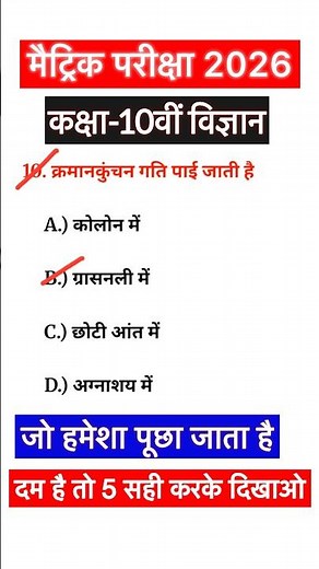 class 10 science objective question 2026, class 10 science 10 objective question 2026