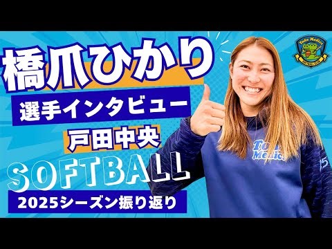 Interview with Hikari Hashizume: Looking back on the 2025 season, Women's Softball, Toda Chuo Med...