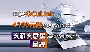 搭载OCuLink的锐龙AI全能本 4199元起 玄派玄意星 星耀有何特别之处？