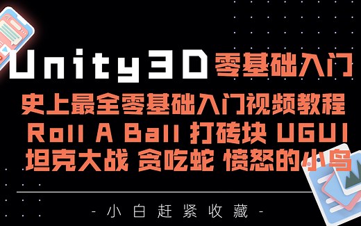 【SiKi学院Unity】Unity3D零基础入门，史上最全零基础入门视频教程