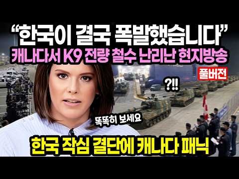 [Full Version] “South Korea finally snapped” Total withdrawal of K9 from Canada causes chaos on l...