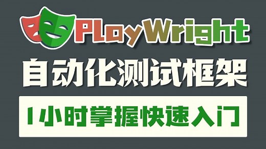 PlayWright自动化测试框架实战速成教程！！不会代码1小时学会playwright自动化测试框架！!