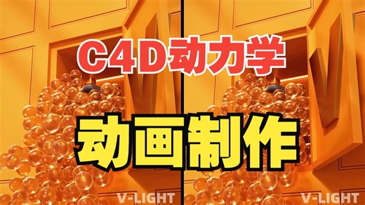 【C4D教程】动力学动画搞起！C4D超赞小动画制作教程，创意爆表！一学就会！