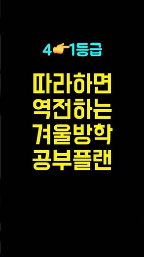 따라하면 역전하는 겨울방학 공부계획 ㅣ예비 고3, 예비 고2, 예비 고1